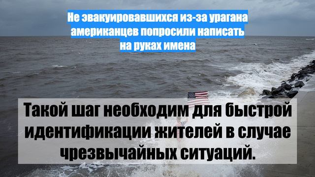 Не эвакуировавшихся из-за урагана американцев попросили написать на руках имена