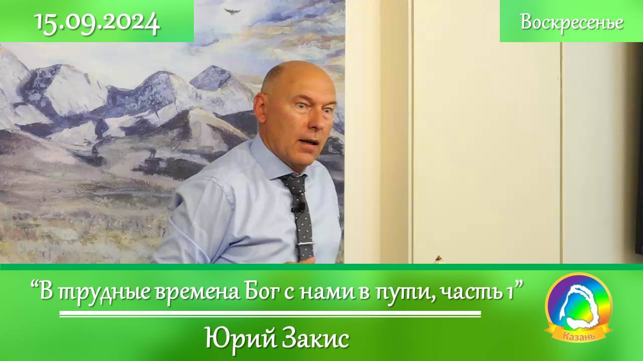 2024.09.15 "В трудные времена Бог с нами в пути, часть 1" Юрий Закис | Воскресное служение