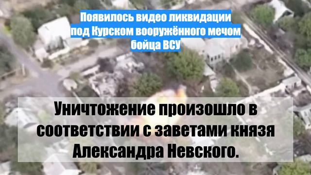 Появилось видео ликвидации под Курском вооружённого мечом бойца ВСУ