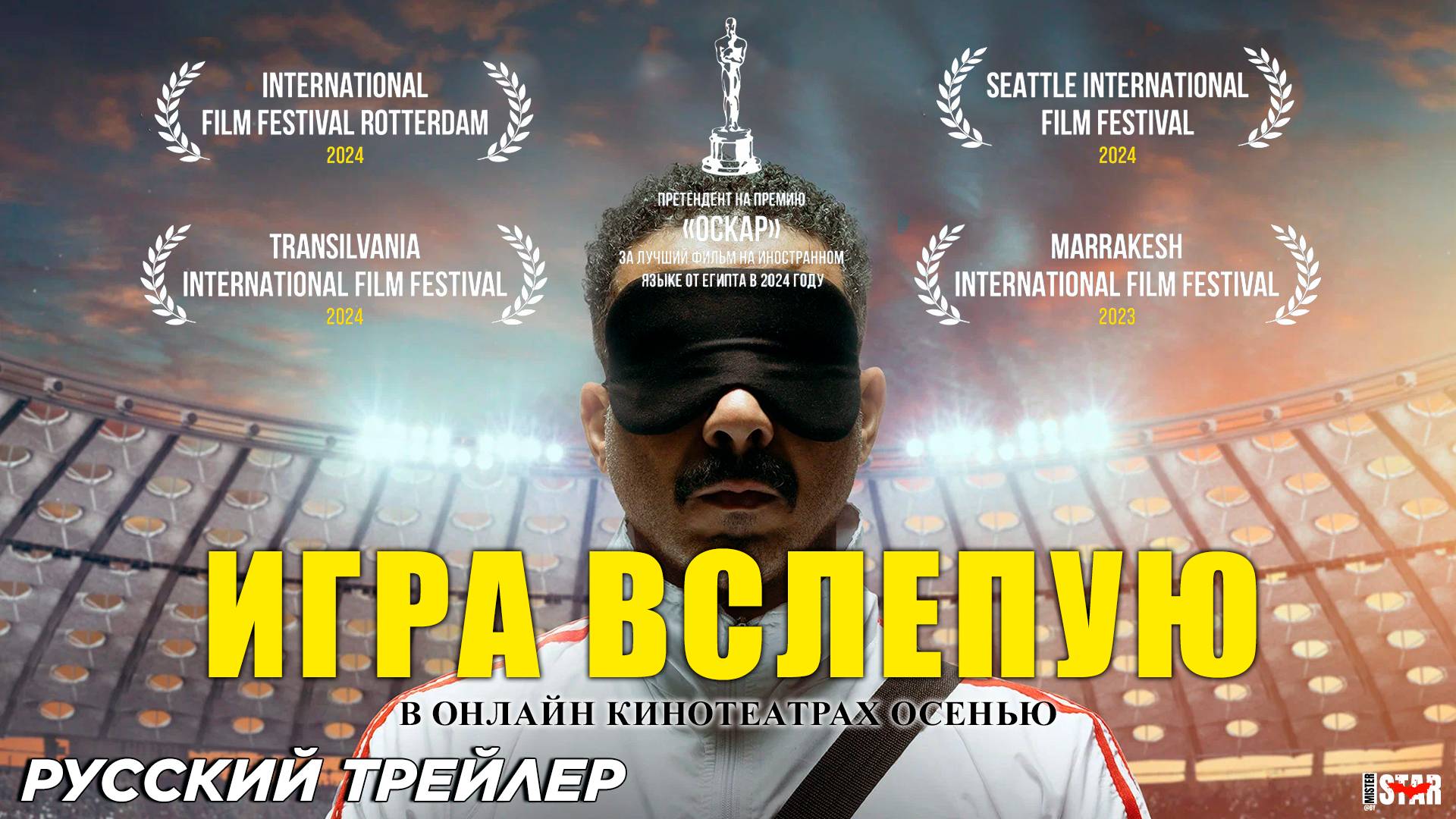 Игра вслепую (2024) | Русский дублированный трейлер (16+) | В онлайн кинотеатрах осенью