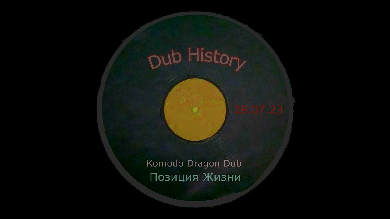 Komodo Dragon Dub Version - Позиция Жизни #reggaedub #reggaeroots2023 #reggae #russianreggaeroots