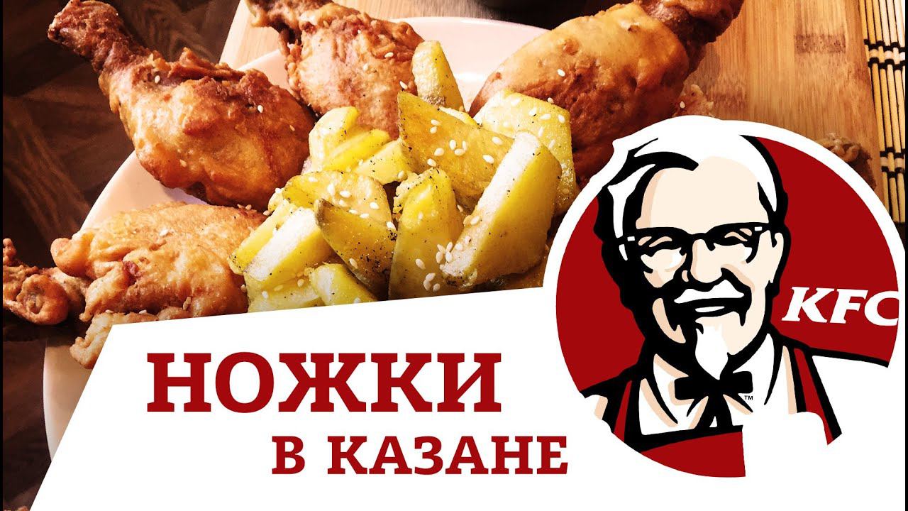 НАСТОЯЩИЕ НОЖКИ KFC С СОУСОМ ТЕРИЯКИ