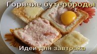 Горячие бутерброды
