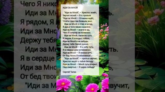 Иди за Мной || христианские стихи