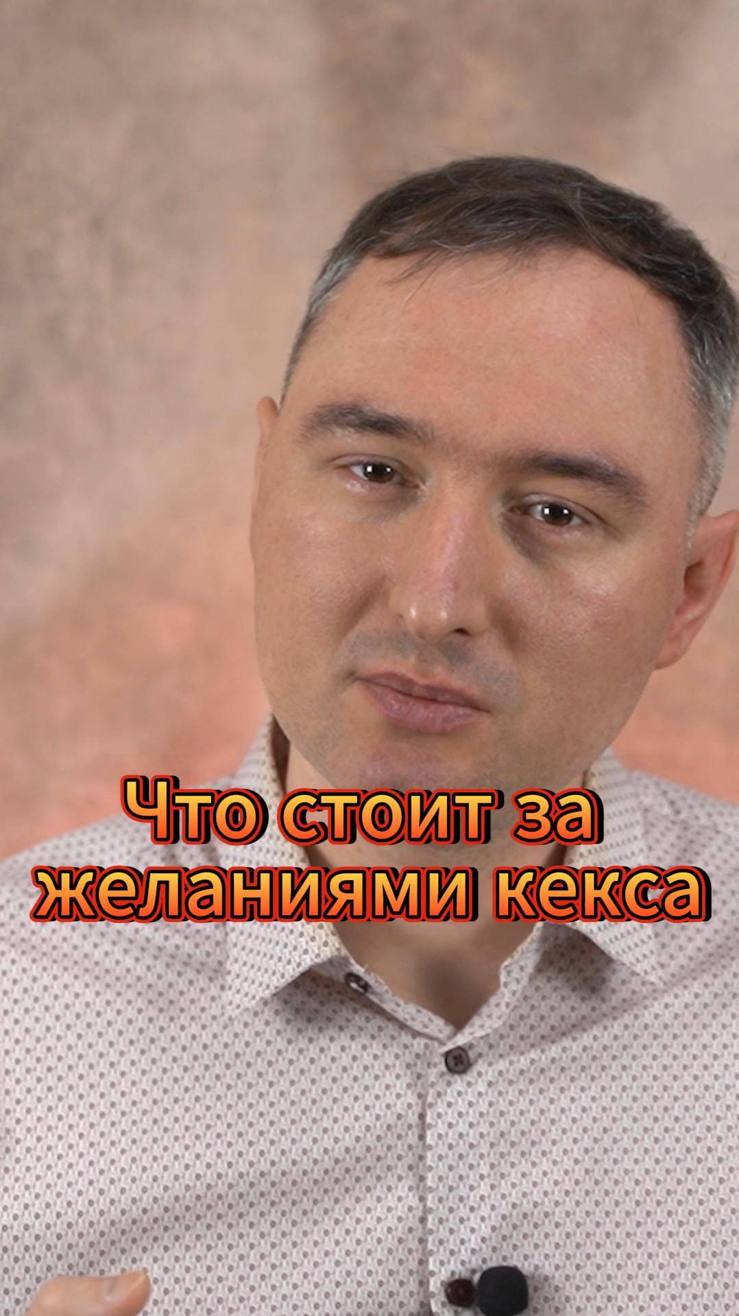 Что стоит за желаниями кекса