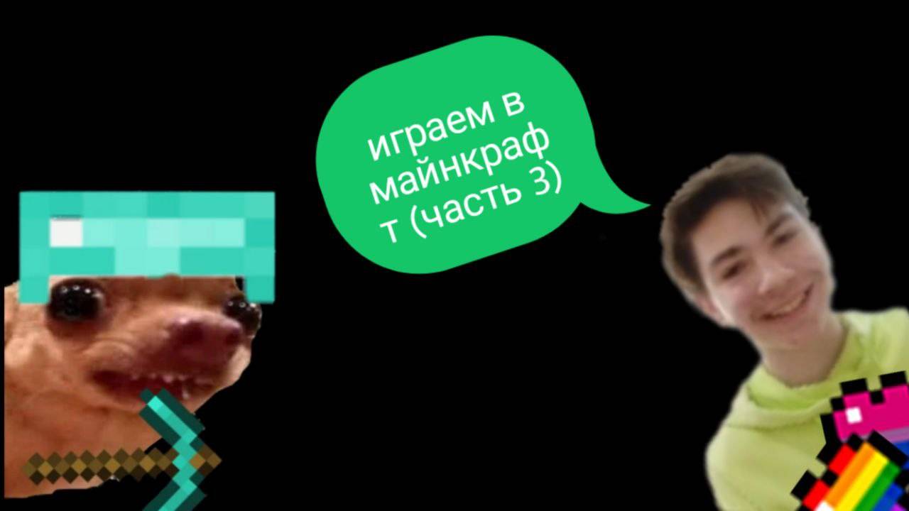 играем в майнкрфт чать 3