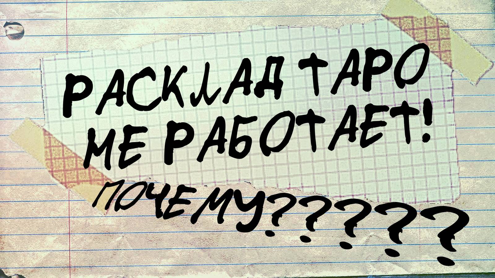 ✅РАСКЛАД ТАРО НЕ РАБОТАЕТ! ПОЧЕМУ?