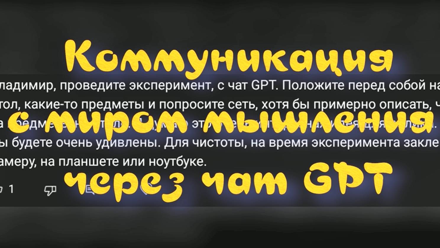 Коммуникация с миром мышления через чат GPT