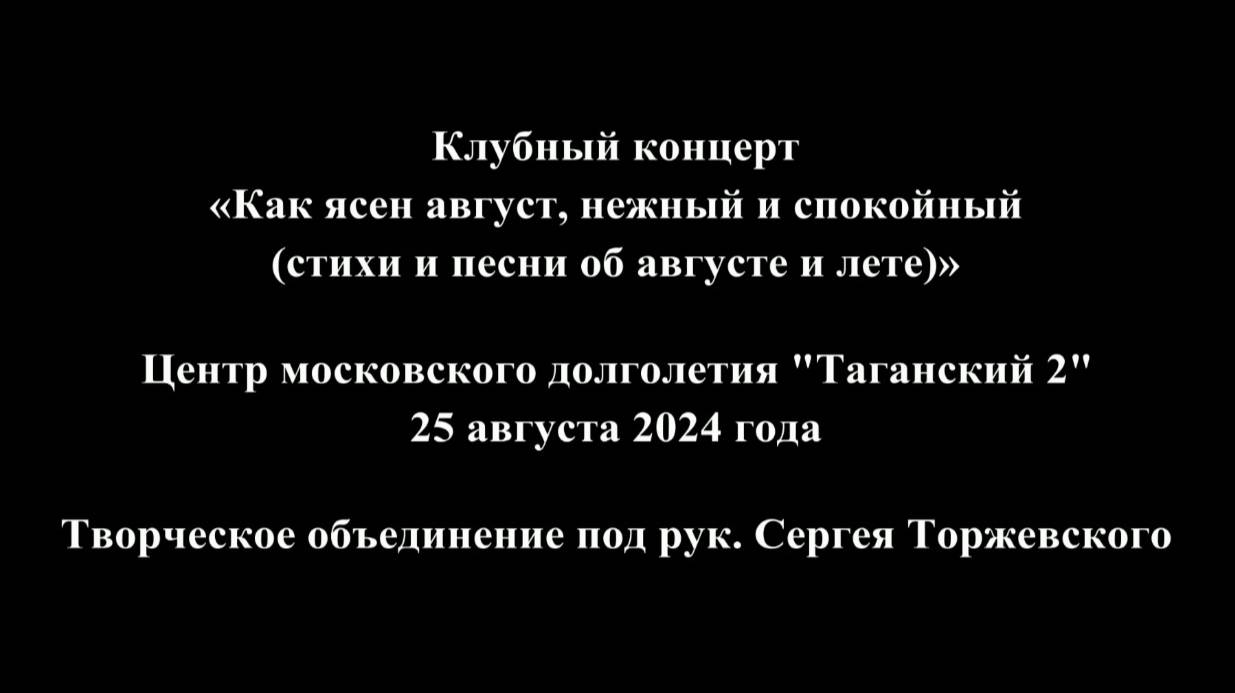 Презентация концерта Как ясен август, нежный и спокойный