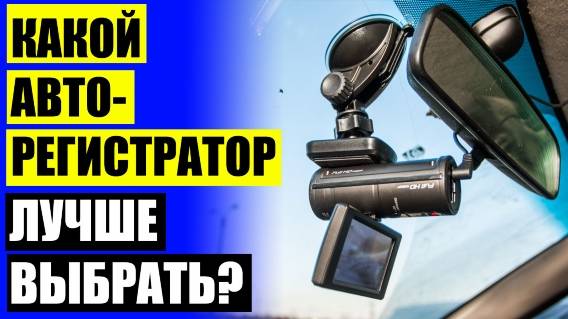 Рейтинг бюджетных регистраторов для автомобиля 🤘 Зеркало hd dvr 1080