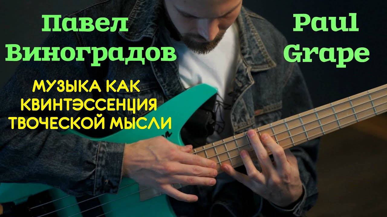 Павел Виноградов (Paul Grape) и Бас-гитара, музыка как квинтэссенция творческой мысли