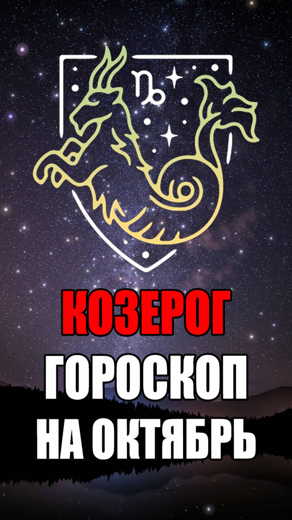 КОЗЕРОГ - ГОРОСКОП на ОКТЯБРЬ