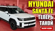 Новый HYUNDAI SANTA FE теперь такой, на любителя. Обзор и цена.