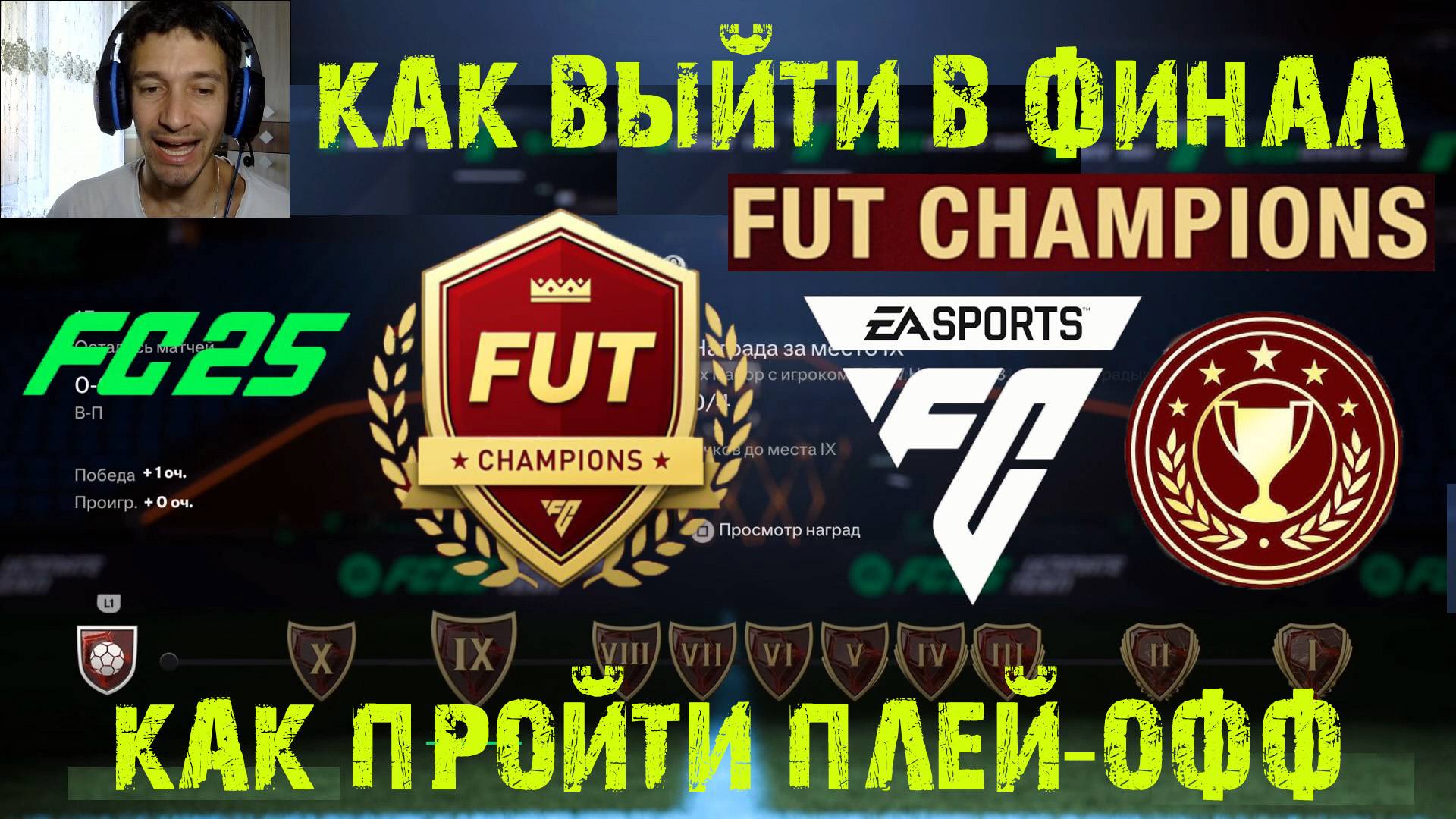 КАК ВЫЙТИ В ФИНАЛ FUT CHAMPIONS FC 25 ★ КАК ПОПАСТЬ В WEEKEND LEAGUE FC25 ★ ПРАВИЛО НАЧИСЛЕНИЯ ОЧКОВ