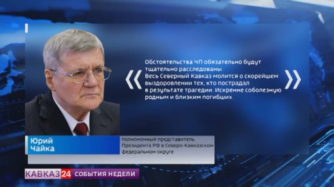 Юрий Чайка выразил соболезнования родным и близким погибших в Дагестане в результате взрыва на АЗС