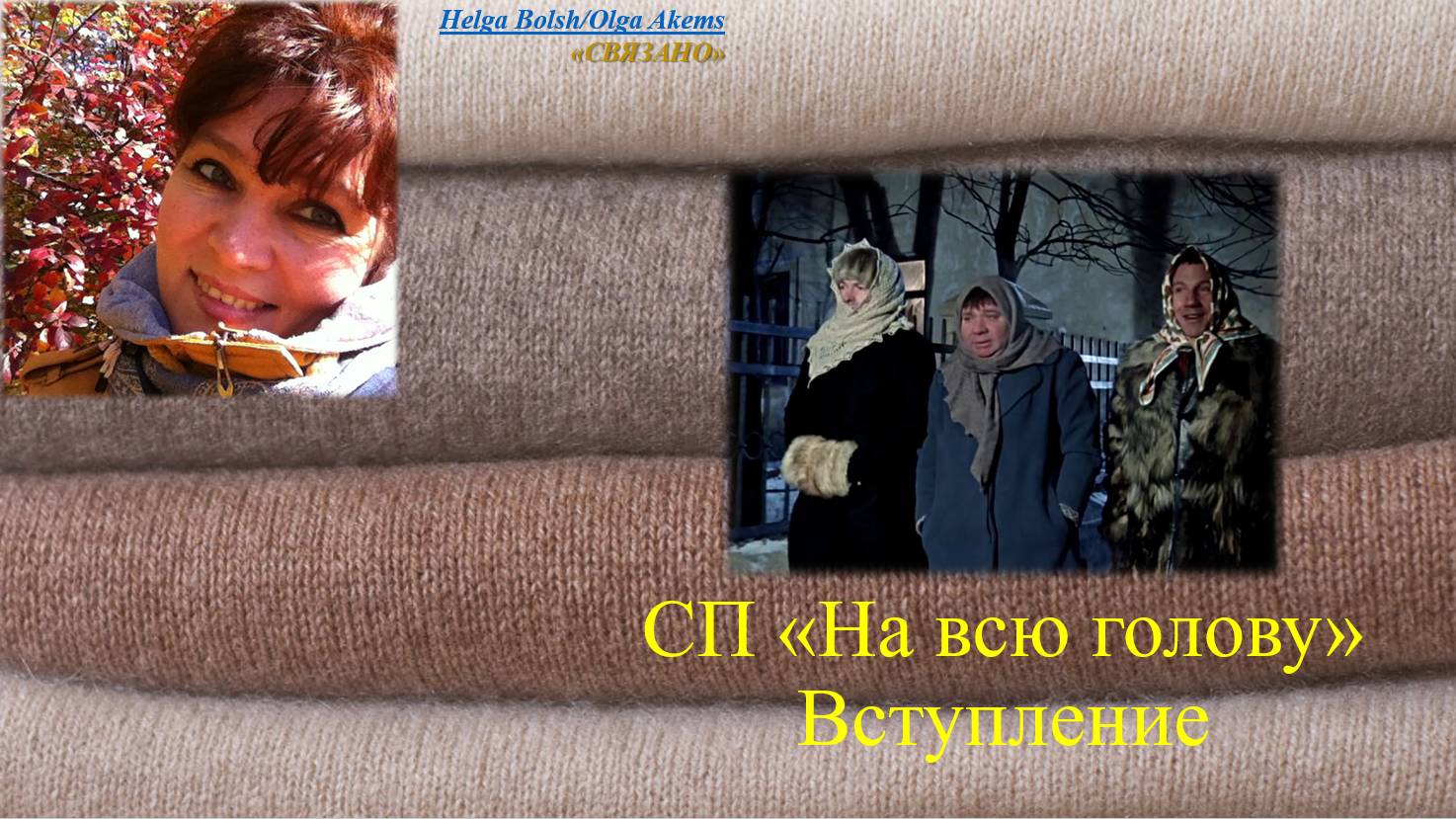 СП "На всю голову" Вступление