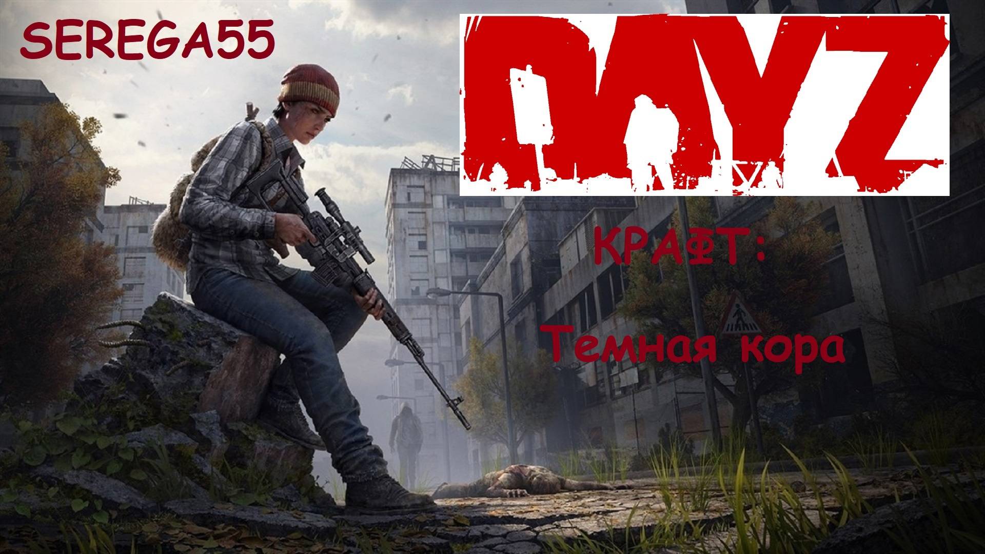 DayZ как сделать темную кору