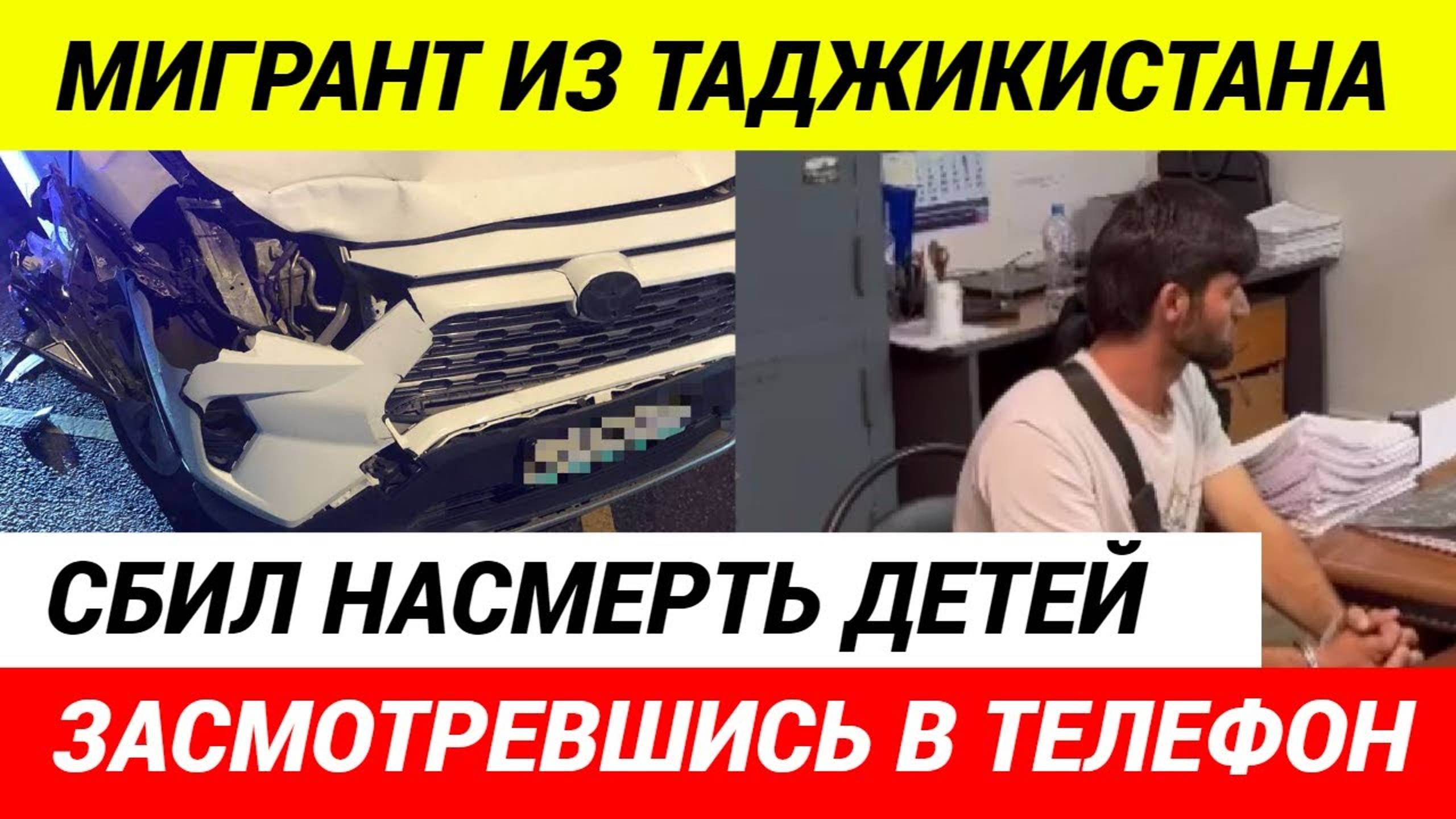 В Москве Мигрант сбил двух детей насмерть , проехав на красный свет