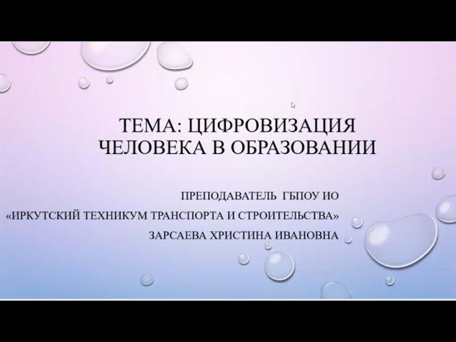 Доклад на конференцию Зарсаевой Х. И. (Цифровизация человека в образовании) (24.12.2021)