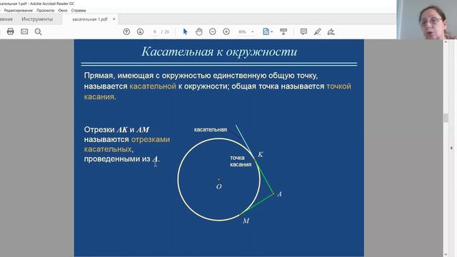 Окружность. Касательная к окружности1