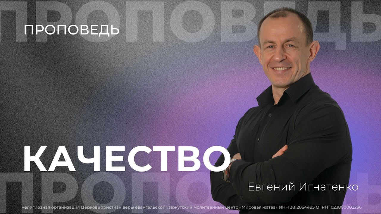 Качество | 04.08.24 | Евгений Игнатенко