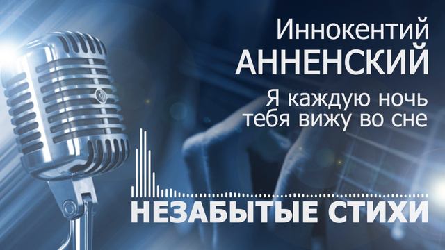 Анненский Я каждую ночь тебя вижу во сне