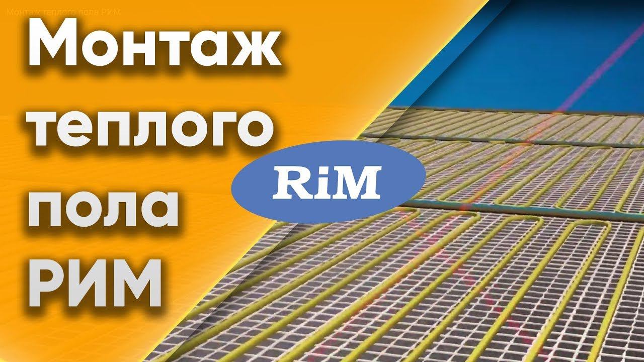 Видеоинструкция монтажа теплых полов РИМ