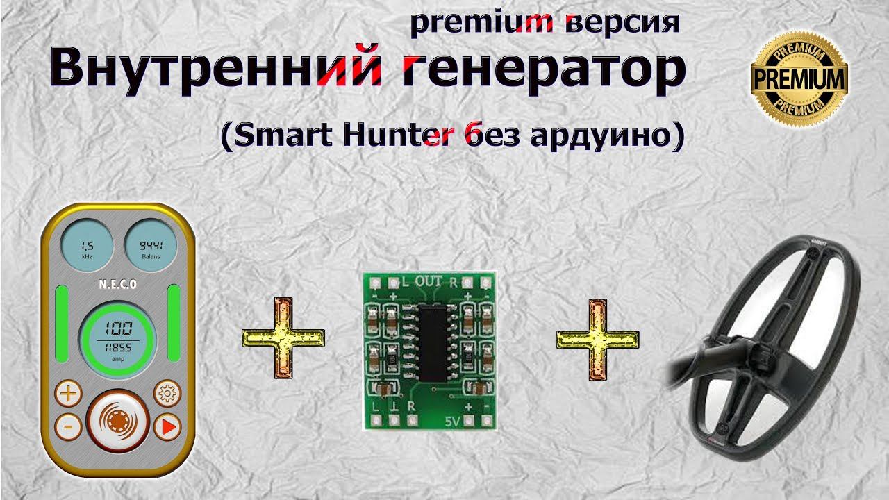 Внутренний генератор на "Smart Hunter"