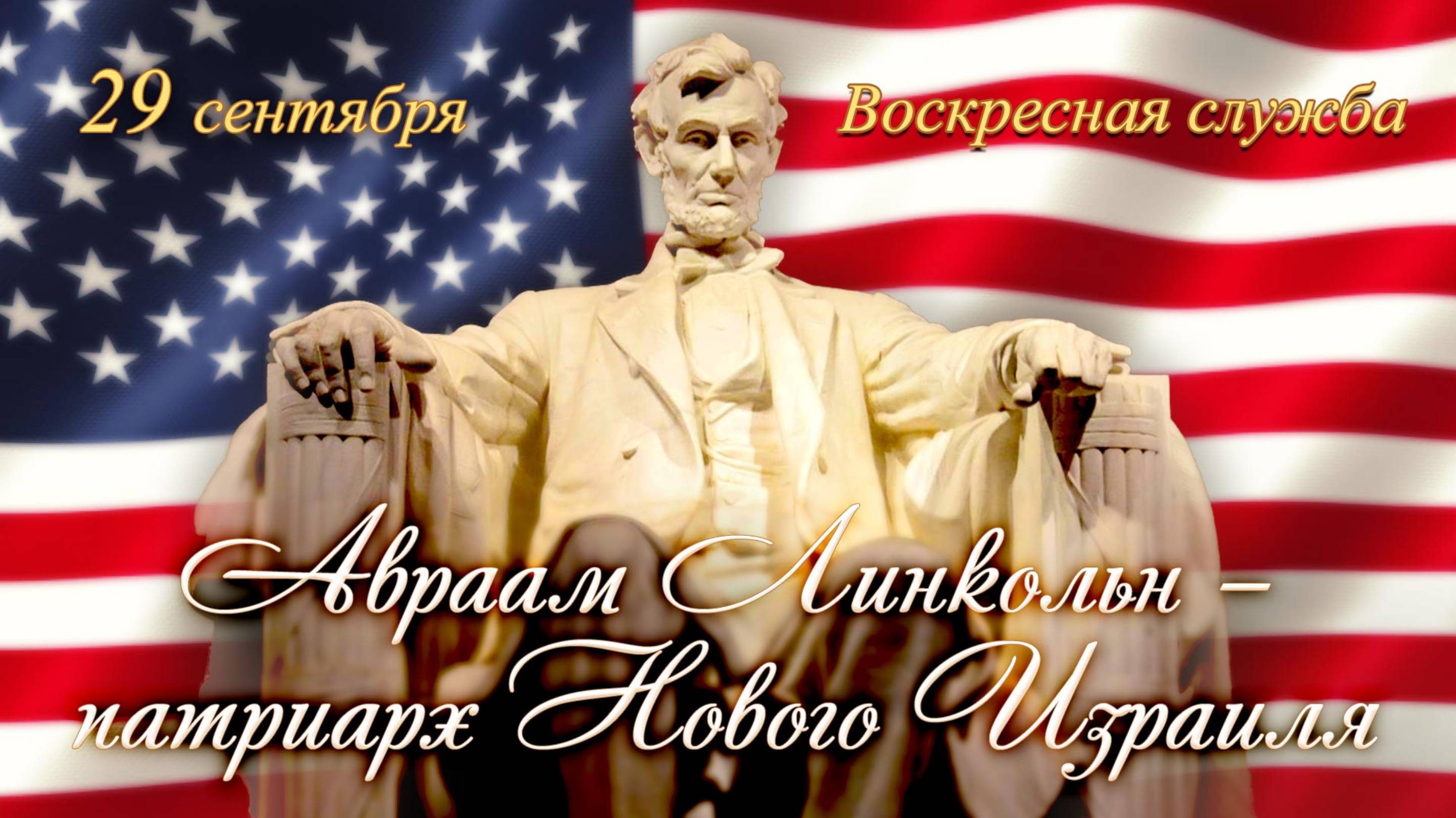 Воскресная служба 28 октября 2024 г. Начало в 10:00 мск. «Авраам Линкольн – патриарх Нового Израиля»