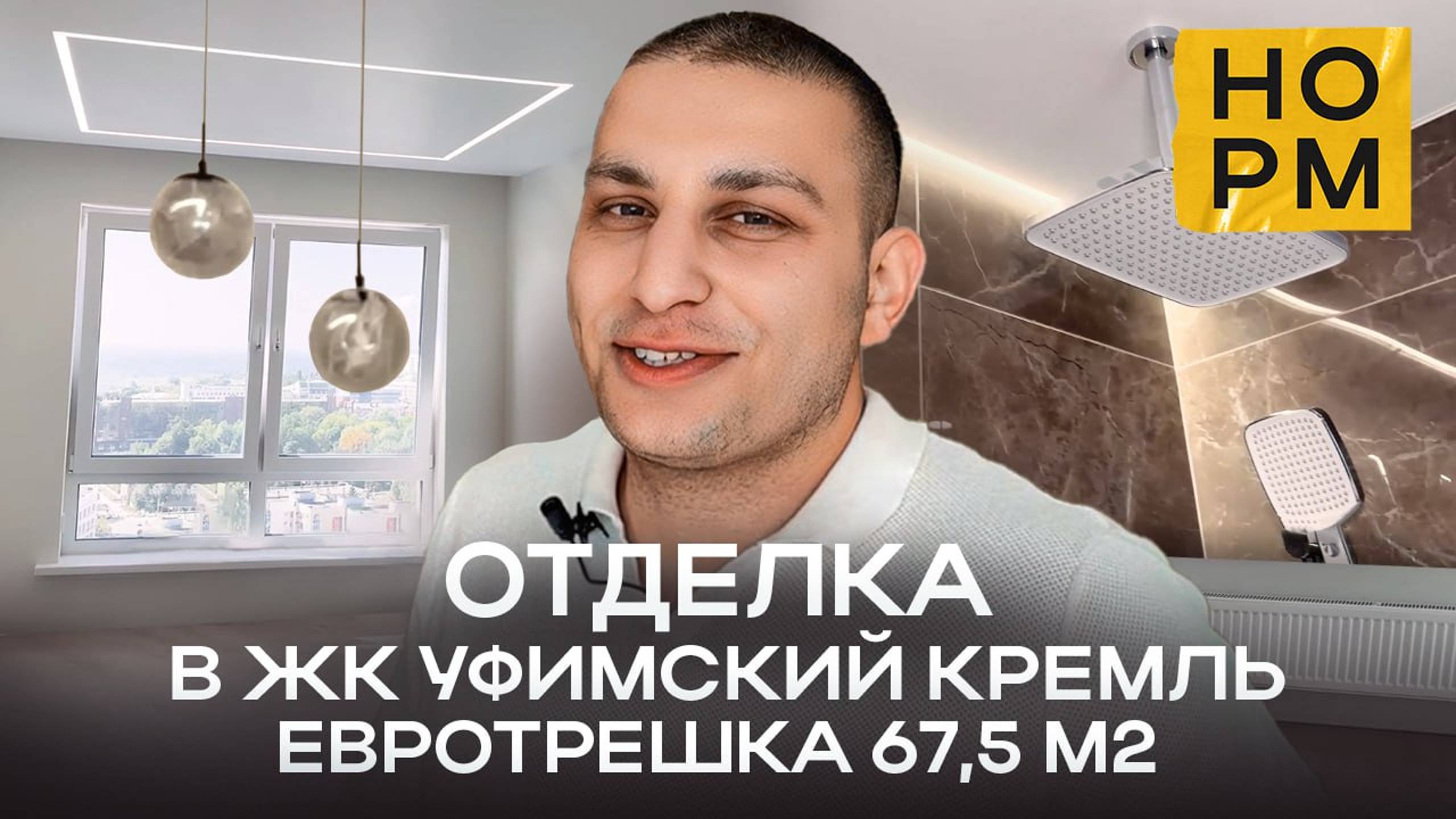 Норм.Отделка квартиры 67,5 м2 в Уфимском Кремле