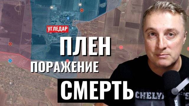 Саня во Флориде Украинский фронт поражение плен смерть - перспектива сил ВСУ в Угледаре