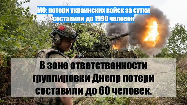 МО: потери украинских войск за сутки составили до 1990 человек