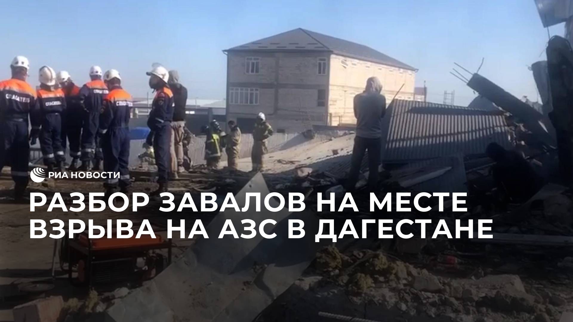 Разбор завалов на месте взрыва на АЗС в Дагестане