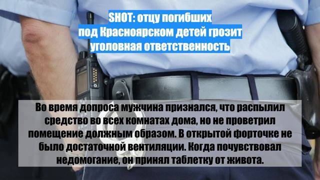 SHOT: отцу погибших под Красноярском детей грозит уголовная ответственность