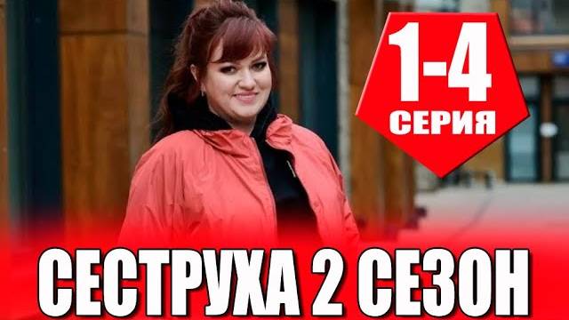 Сериал Сеструха Сезон 2 - все серии / Премьера 2024 / Смотреть онлайн