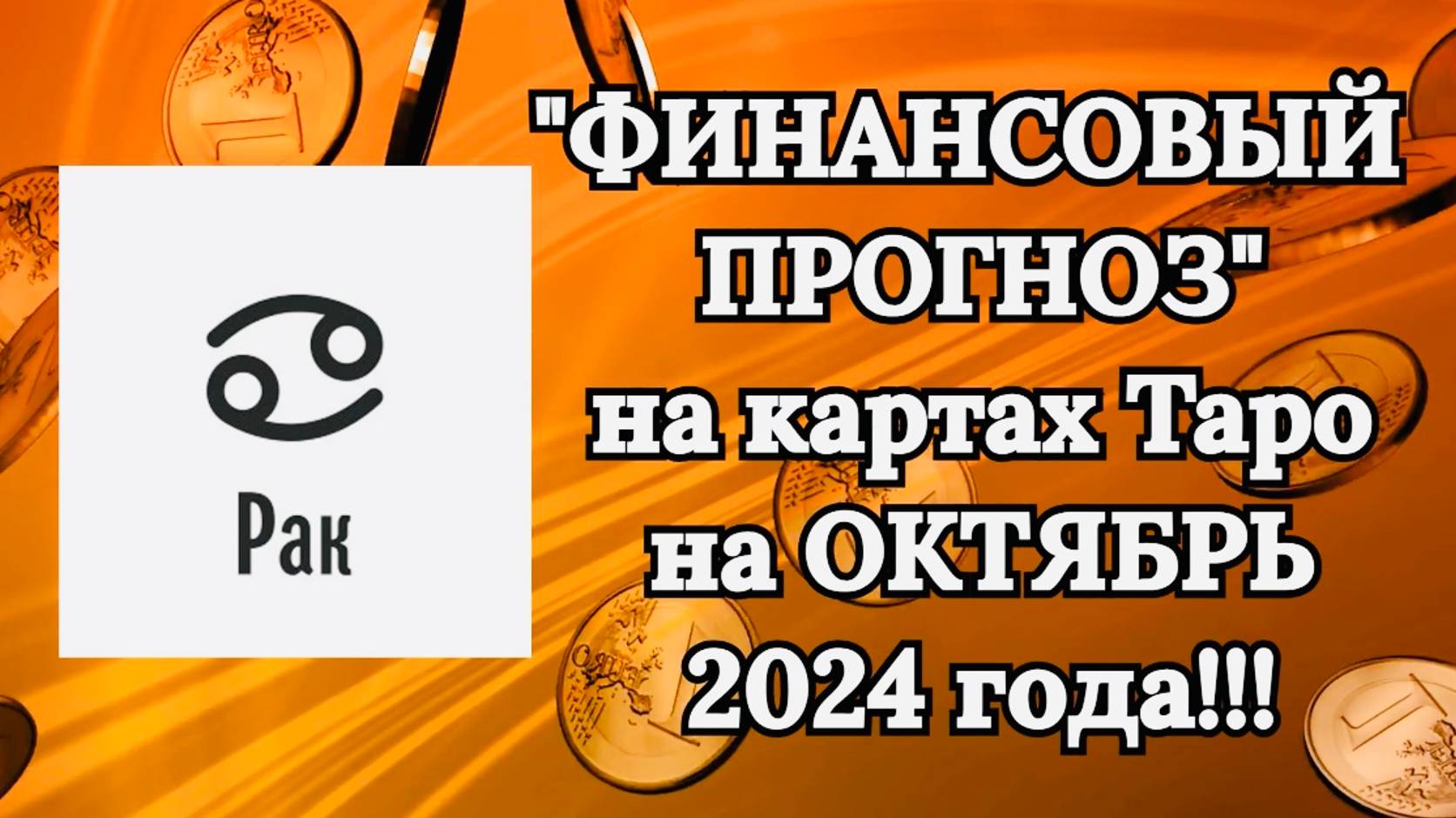 РАК: "ФИНАНСОВЫЙ ПРОГНОЗ на ОКТЯБРЬ 2024 года!!!"