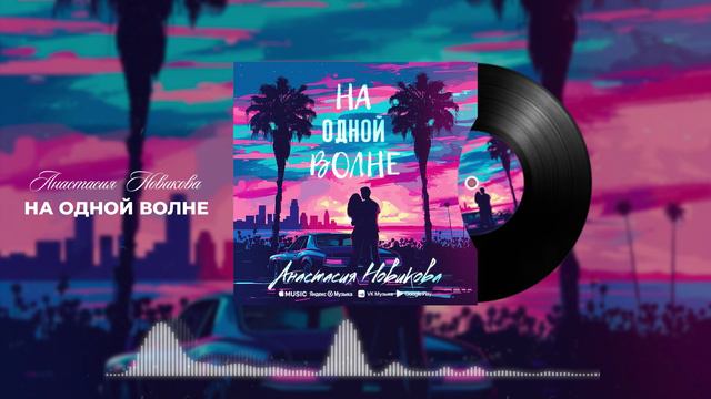 Анастасия Новикова - На одной волне