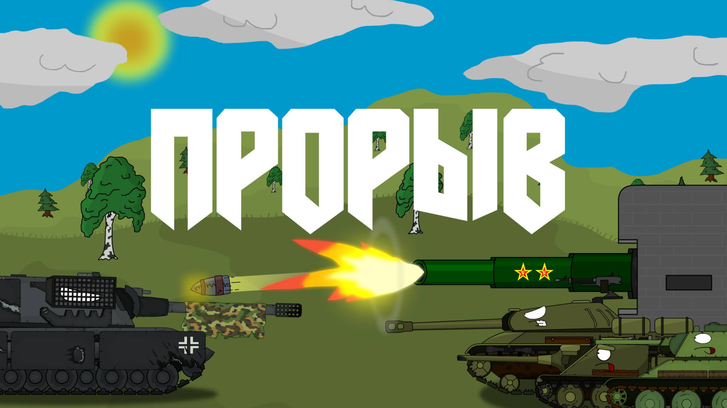 Прорыв в глубь советской обороны!!! | мультики про танки