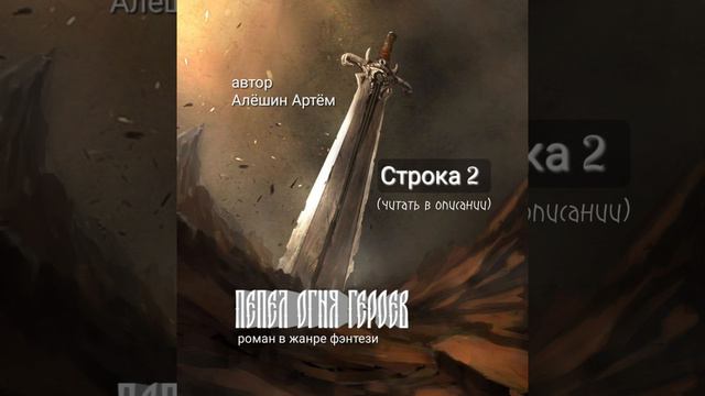 ⚔️ПЕПЕЛ ОГНЯ ГЕРОЕВ🗡️
 Строка 2