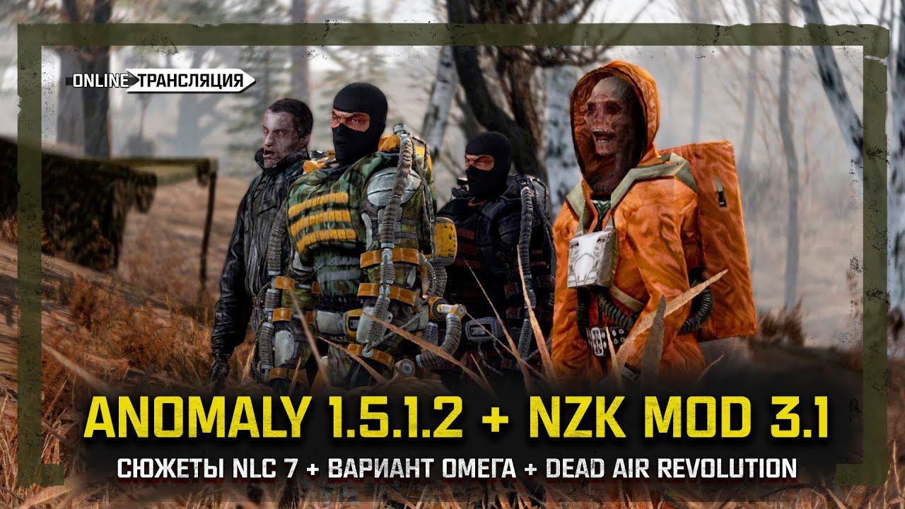 S.T.A.L.K.E.R.: ANOMALY  NZK MOD 3.1 Stream 1 - ПРЕМЬЕРА!