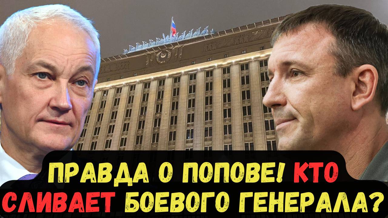 ПРАВДА О ПОПОВЕ! КТО СЛИВАЕТ БОЕВОГО ГЕНЕРАЛА?