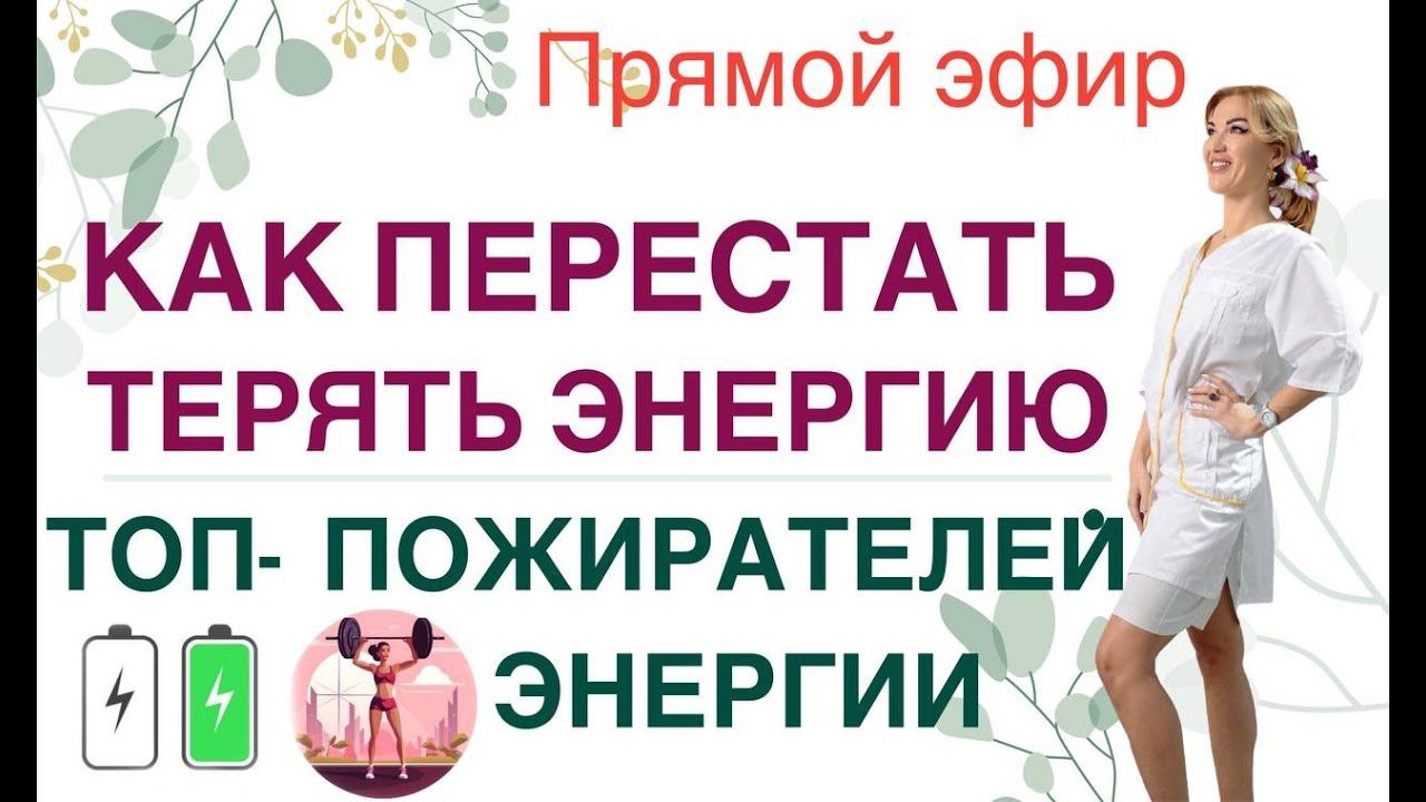 ❤️ КАК УВЕЛИЧИТЬ ЭНЕРГИЮ❓ГОРМОНЫ, ПИТАНИЕ И ЭНЕРГИЯ. эфир. Врач эндокринолог диетолог Ольга Павлова.