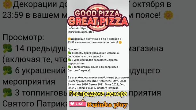 Распродажа декора. Хорошая пицца, отличная пицца. Good pizza, great pizza.