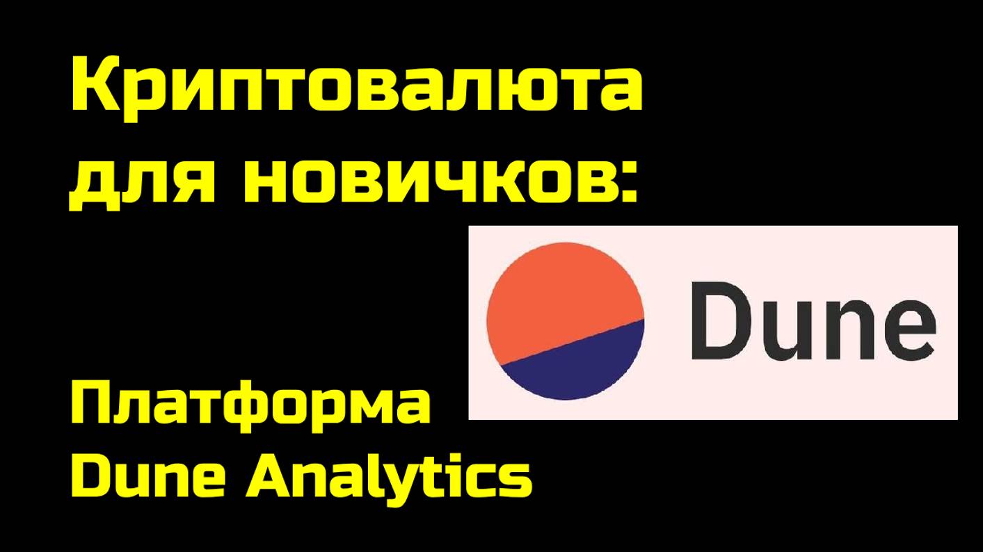 Как использовать сервис Dune Analytics | Крипта для новичков