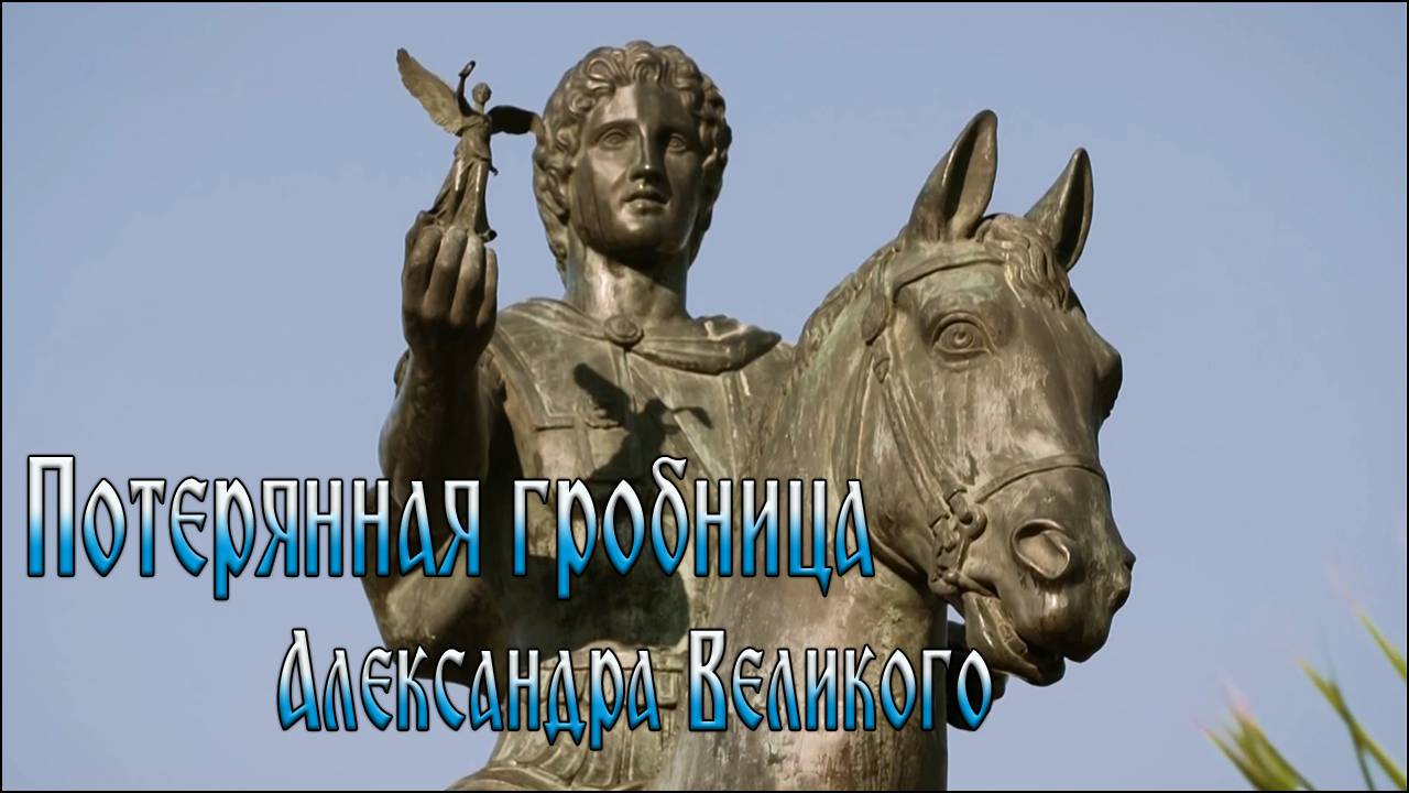 Потерянная гробница Александра Великого