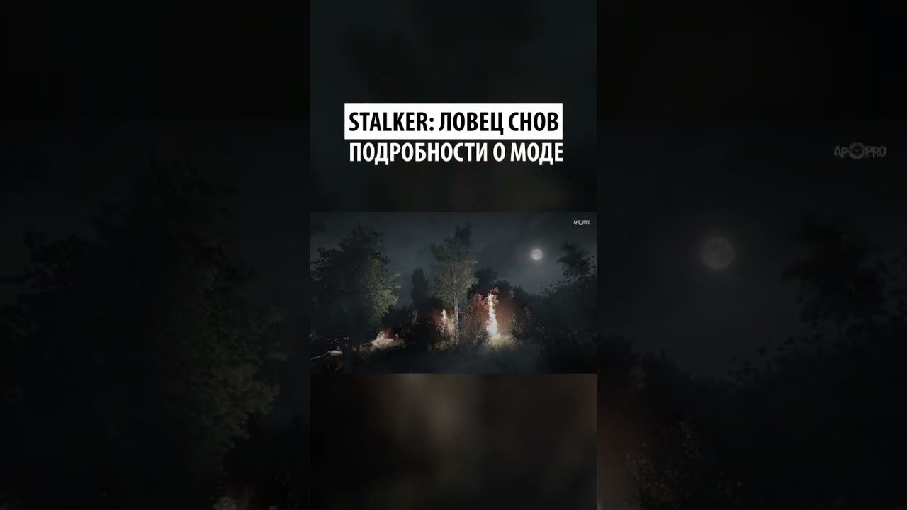 Stalker News Shorts: Подробности о моде Ловец Снов