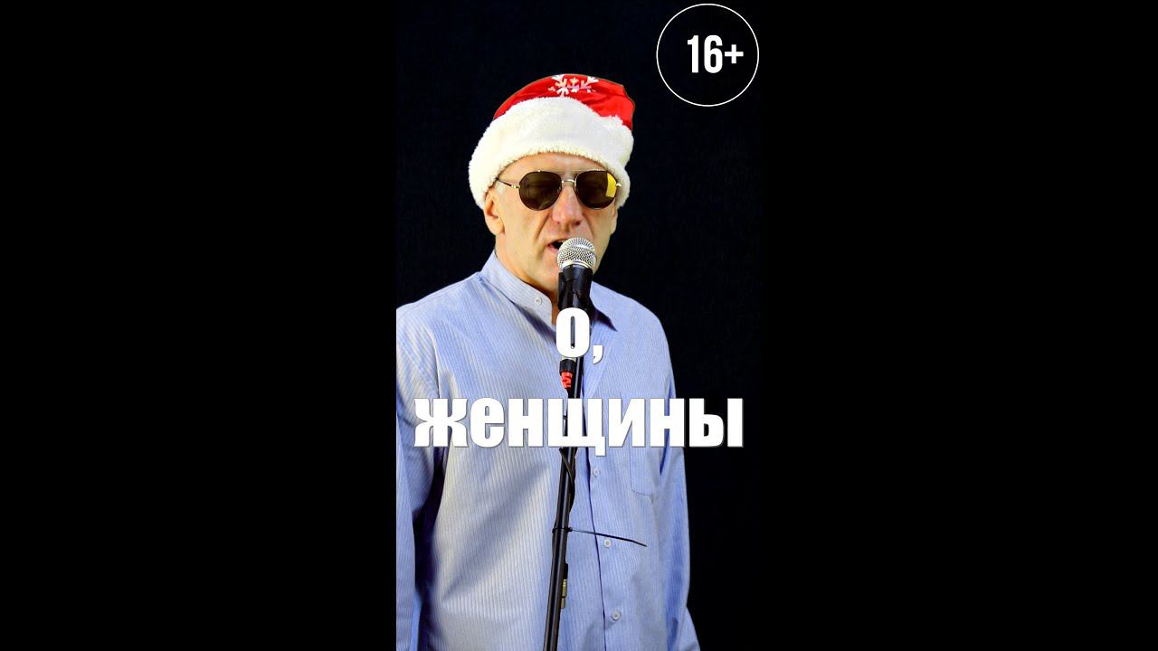 О, Женщины...