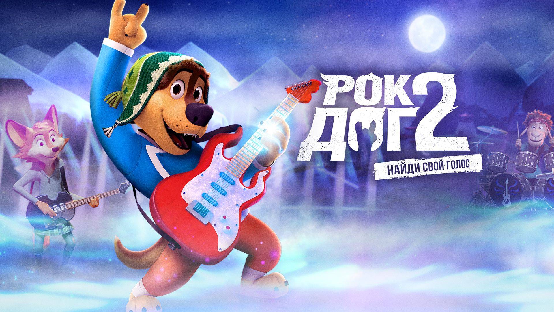 Рок Дог 2 - Rock Dog 2