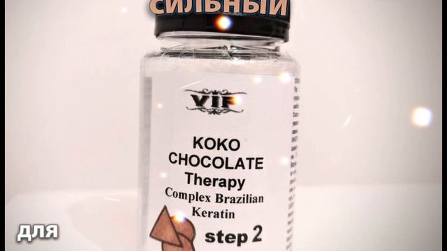 Кератин универсальный VIP "Koko chocolate therapy"
для выпрямления и восстановления волос