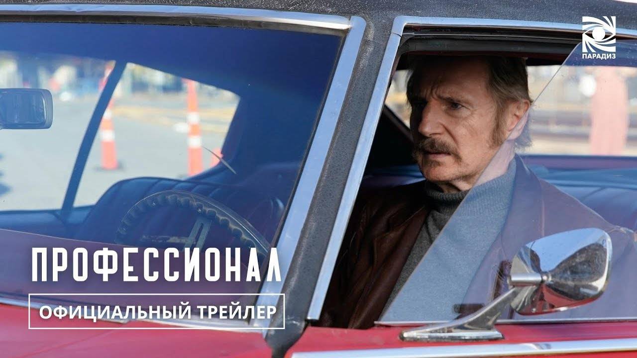 Профессионал - Русский трейлер (Дубляж, 2024) Лиам Нисон, Рон Перлман